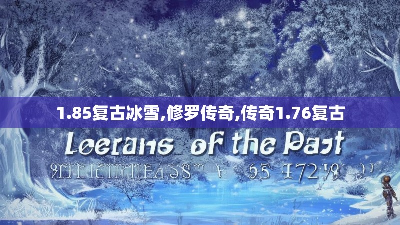 1.85复古冰雪,修罗传奇,传奇1.76复古