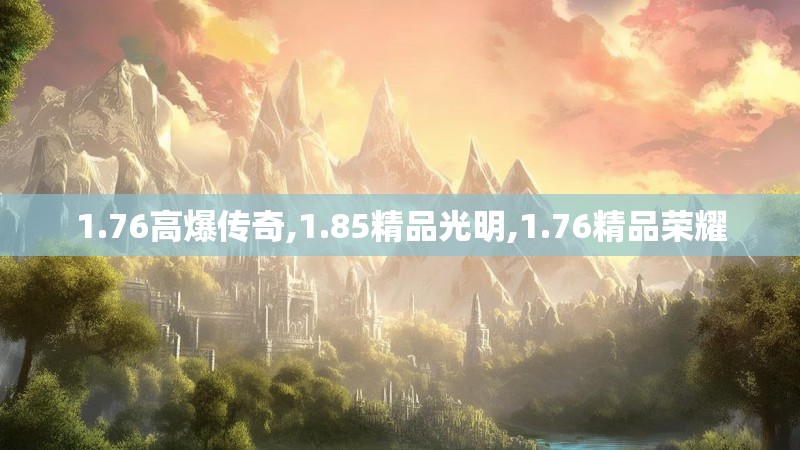 1.76高爆传奇,1.85精品光明,1.76精品荣耀