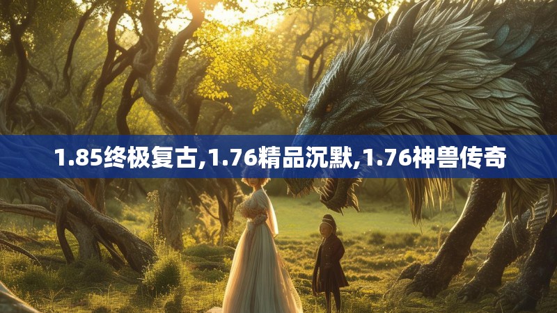 1.85终极复古,1.76精品沉默,1.76神兽传奇
