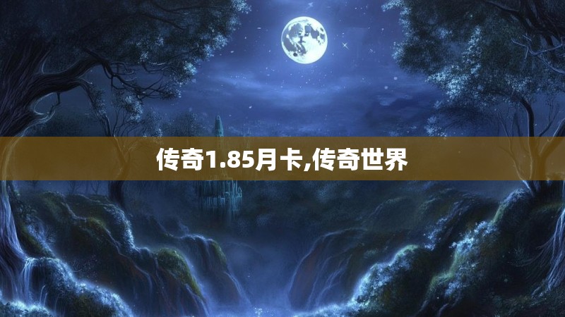 传奇1.85月卡,传奇世界