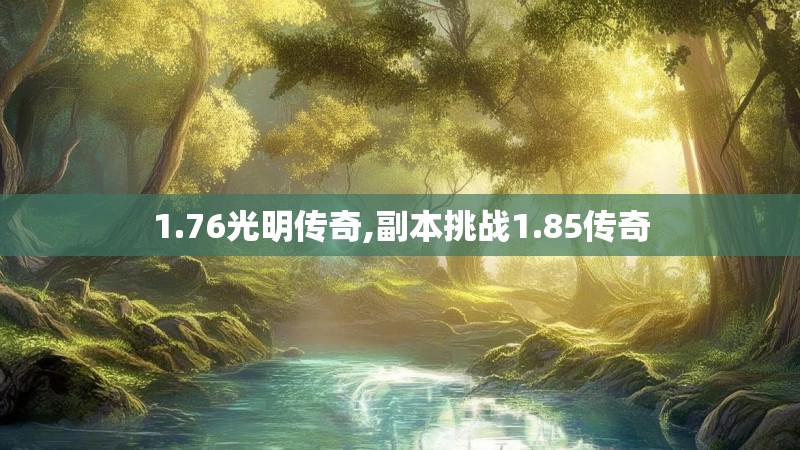 1.76光明传奇,副本挑战1.85传奇