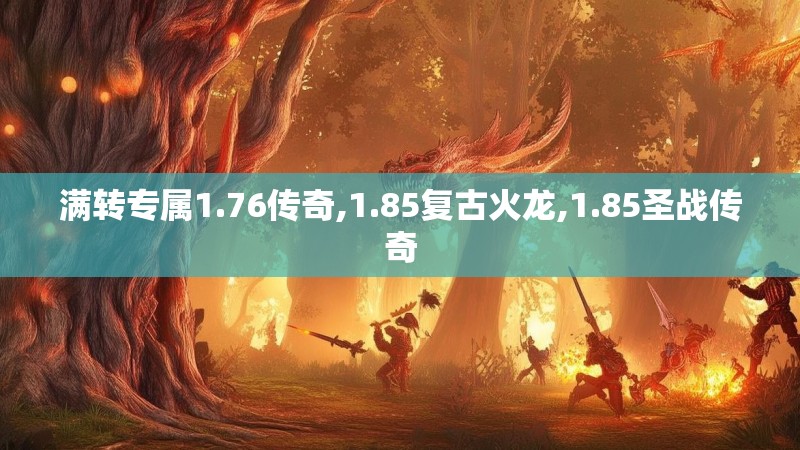 满转专属1.76传奇,1.85复古火龙,1.85圣战传奇