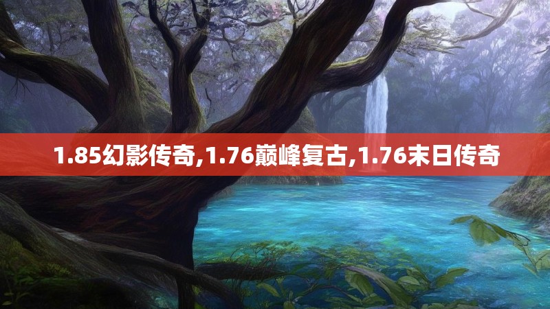 1.85幻影传奇,1.76巅峰复古,1.76末日传奇