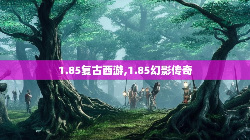 1.85复古西游,1.85幻影传奇