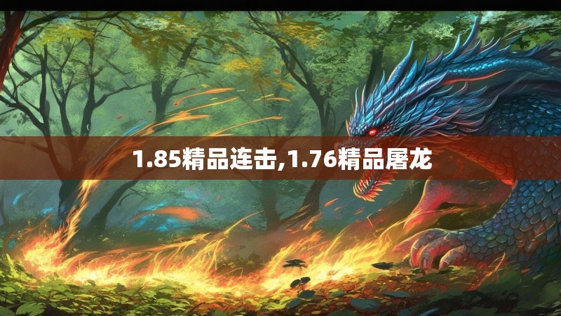 1.85精品连击,1.76精品屠龙