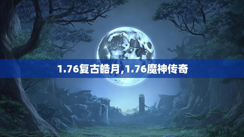 1.76复古皓月,1.76魔神传奇