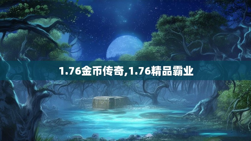 1.76金币传奇,1.76精品霸业