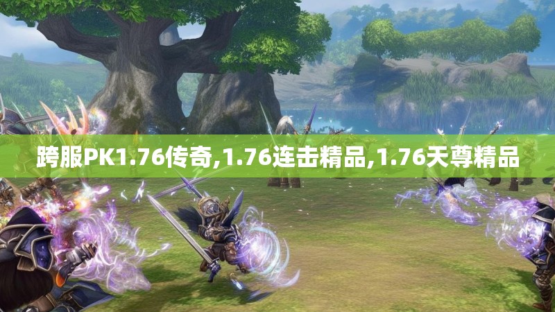 跨服PK1.76传奇,1.76连击精品,1.76天尊精品