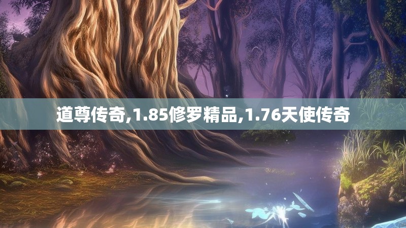道尊传奇,1.85修罗精品,1.76天使传奇