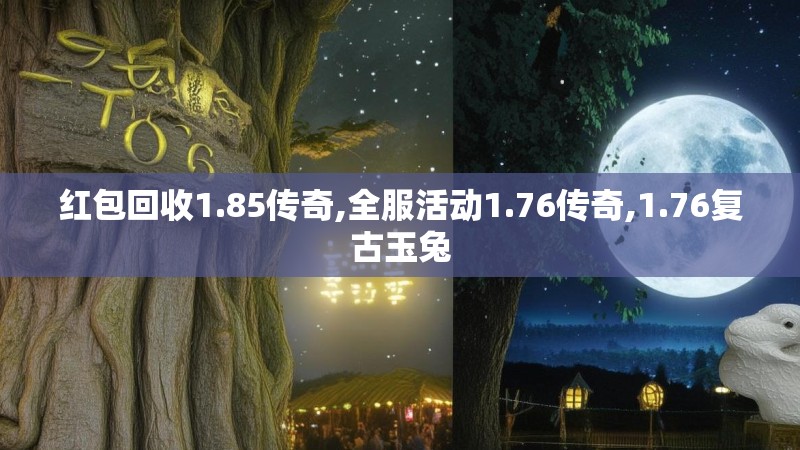 红包回收1.85传奇,全服活动1.76传奇,1.76复古玉兔