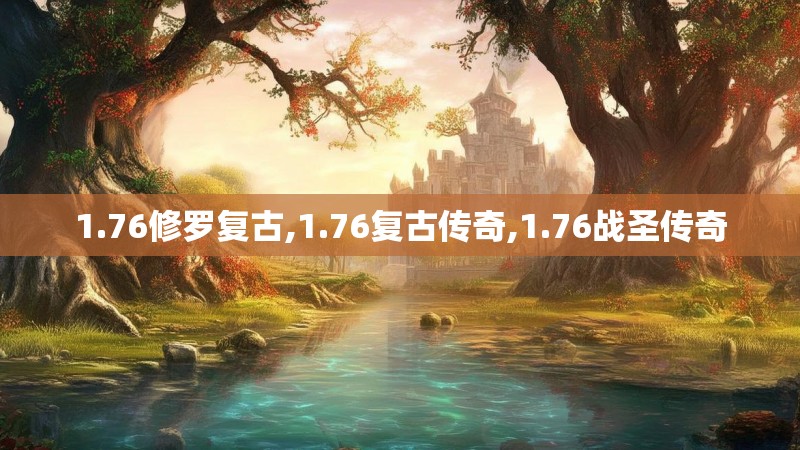 1.76修罗复古,1.76复古传奇,1.76战圣传奇