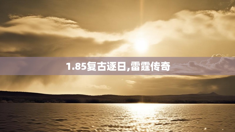 1.85复古逐日,雷霆传奇