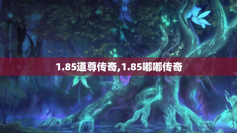 1.85道尊传奇,1.85嘟嘟传奇