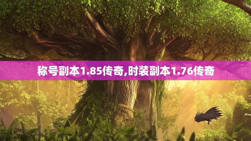 称号副本1.85传奇,时装副本1.76传奇