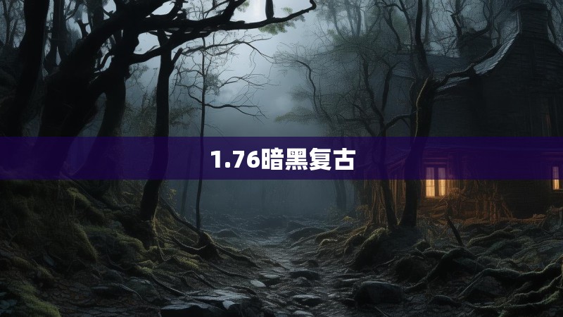 1.76暗黑复古