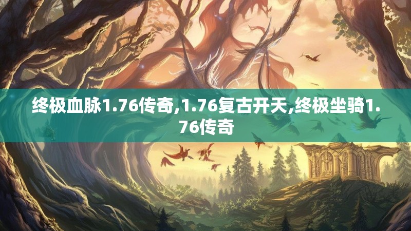 终极血脉1.76传奇,1.76复古开天,终极坐骑1.76传奇