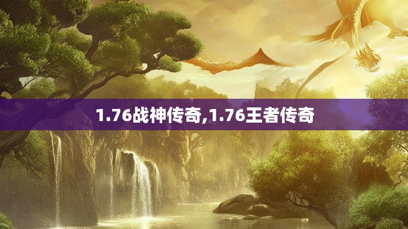 1.76战神传奇,1.76王者传奇