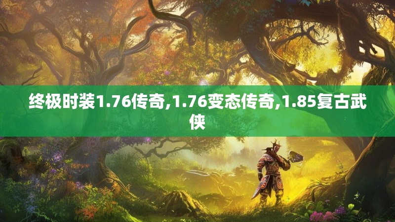终极时装1.76传奇,1.76变态传奇,1.85复古武侠