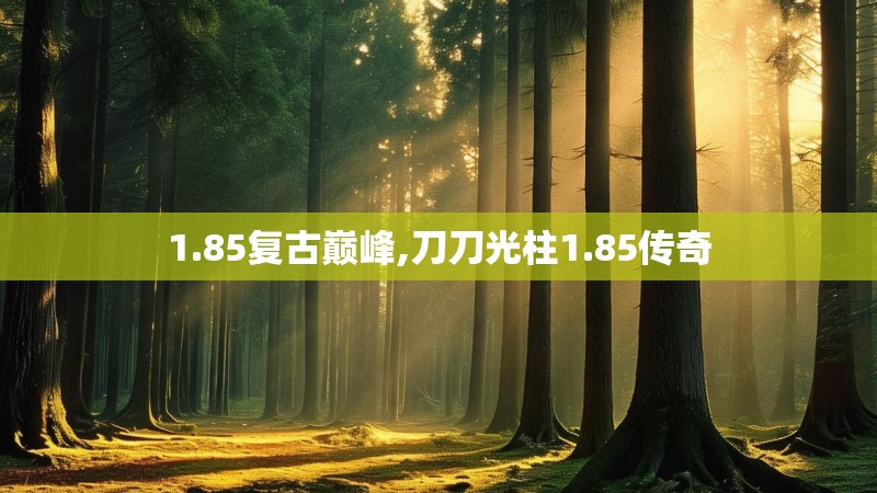 1.85复古巅峰,刀刀光柱1.85传奇