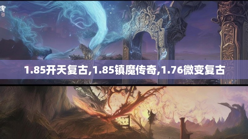 1.85开天复古,1.85镇魔传奇,1.76微变复古
