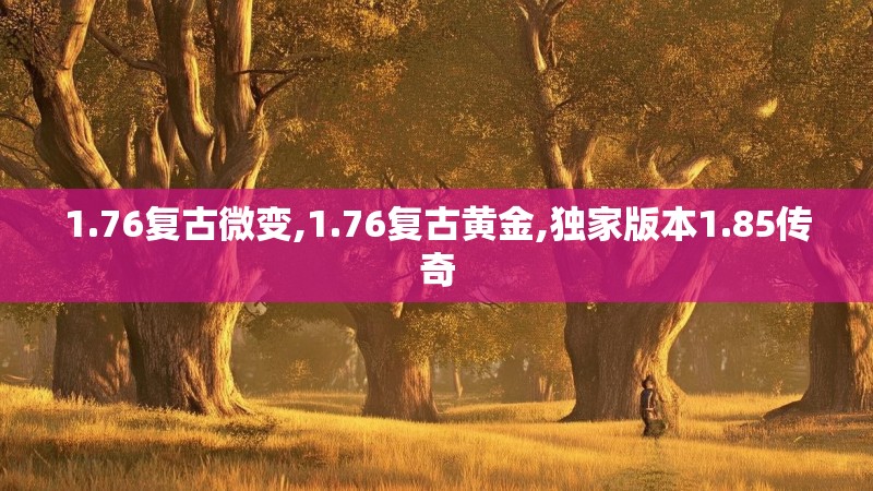 1.76复古微变,1.76复古黄金,独家版本1.85传奇