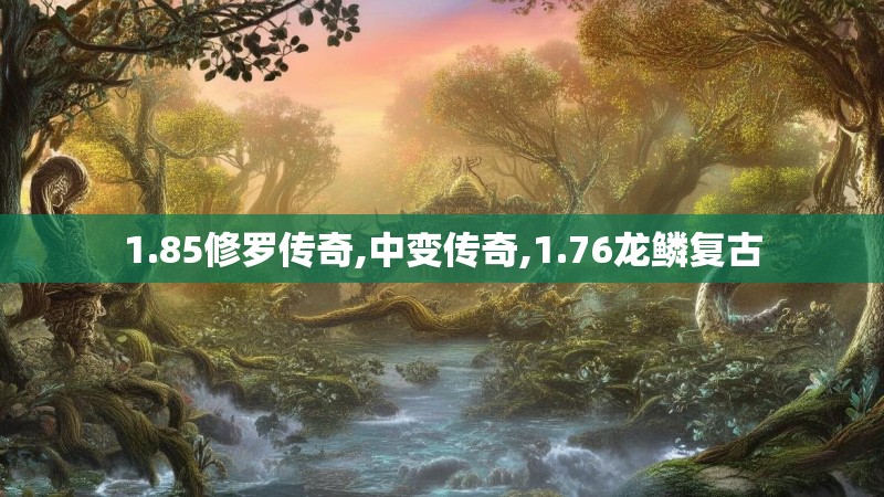1.85修罗传奇,中变传奇,1.76龙鳞复古