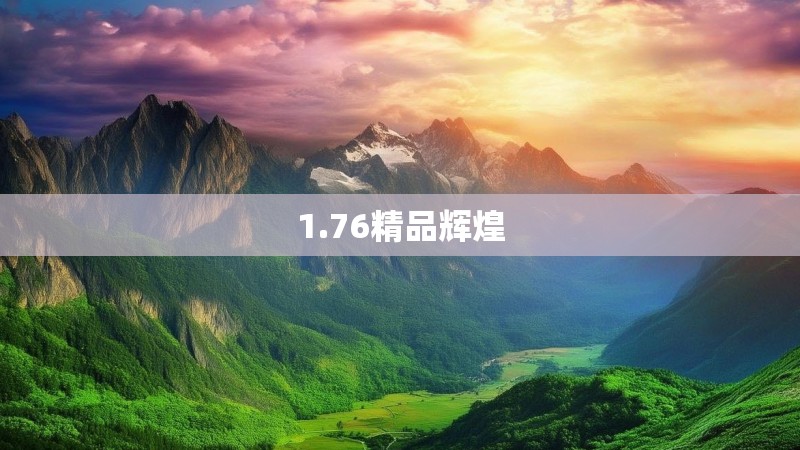 1.76精品辉煌