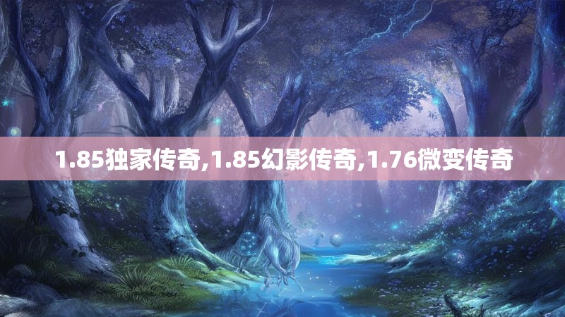 1.85独家传奇,1.85幻影传奇,1.76微变传奇