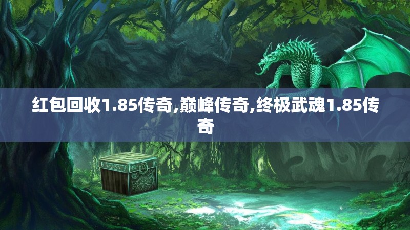 红包回收1.85传奇,巅峰传奇,终极武魂1.85传奇
