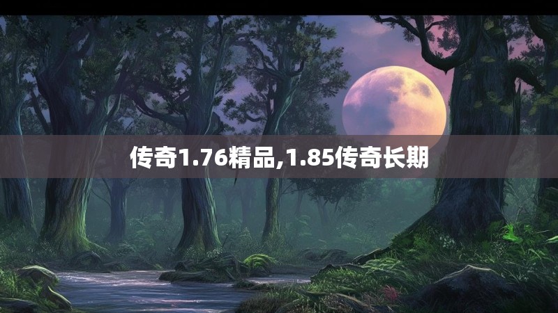 传奇1.76精品,1.85传奇长期