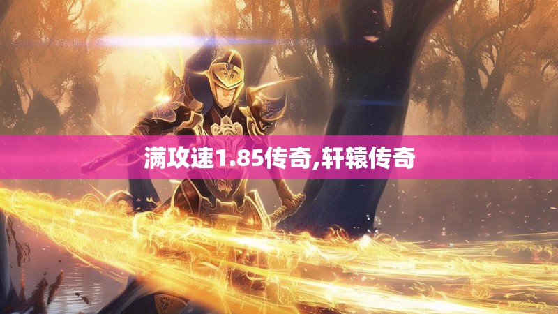 满攻速1.85传奇,轩辕传奇
