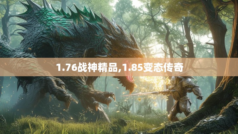 1.76战神精品,1.85变态传奇