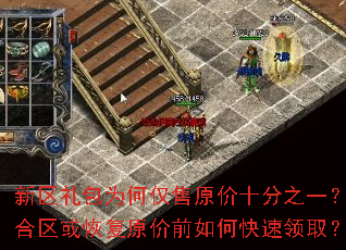 新区礼包为何仅售原价十分之一？合区或恢复原价前如何快速领取？