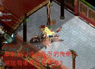 单职业回收人民币的传奇游戏有哪些值得推荐？