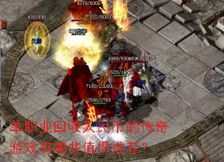 单职业回收人民币的传奇游戏有哪些值得推荐？