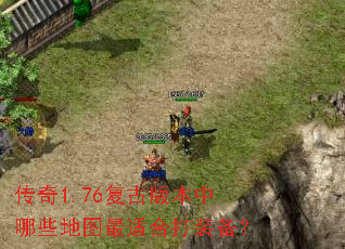 传奇1.76复古版本中哪些地图最适合打装备？