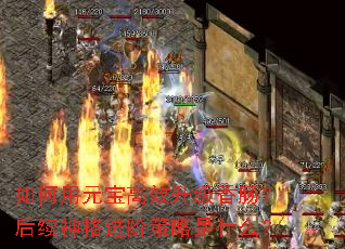 如何用元宝高效升级香肠？后续神格进阶策略是什么？