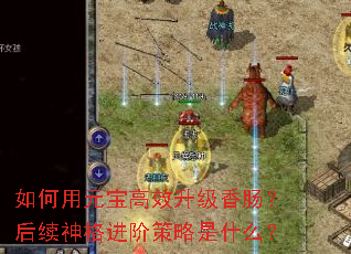 如何用元宝高效升级香肠？后续神格进阶策略是什么？