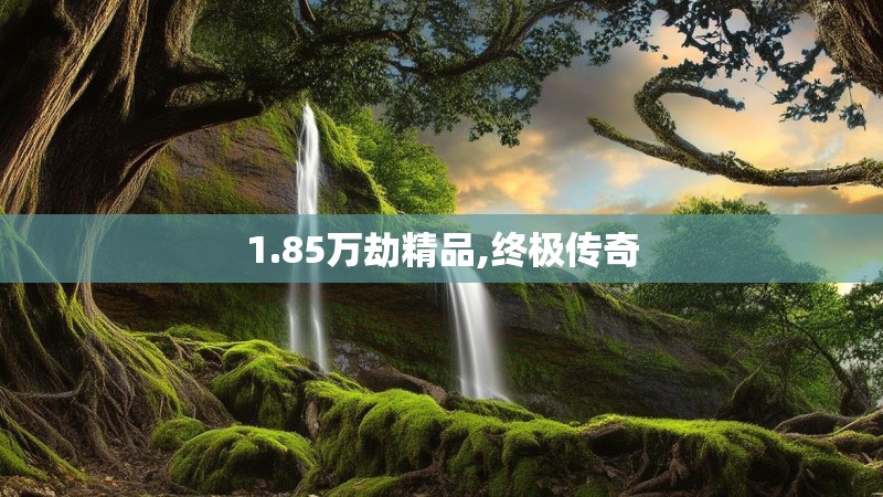 1.85万劫精品,终极传奇