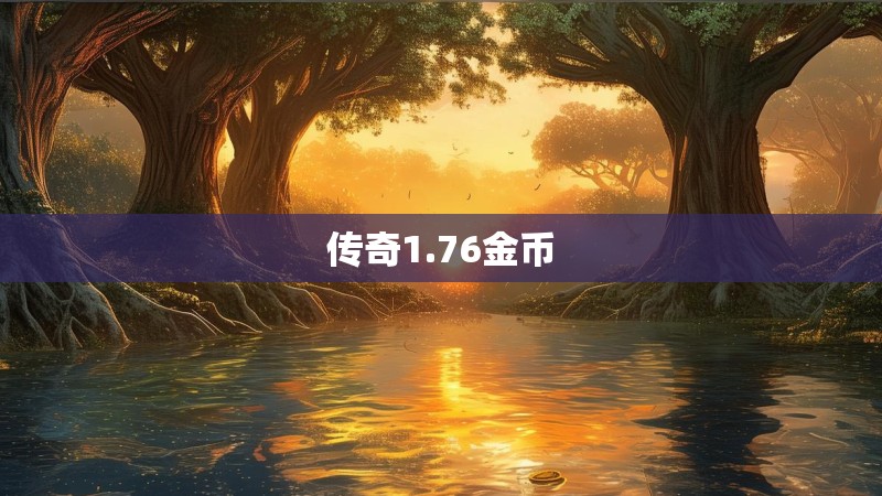 传奇1.76金币