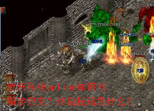 传奇私服online如何制霸沙巴克？终极秘籍是什么？