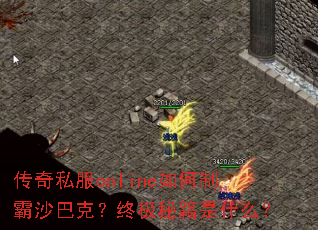 传奇私服online如何制霸沙巴克？终极秘籍是什么？