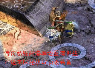 传奇私服高爆率地图有哪些？速来探秘获取顶级装备