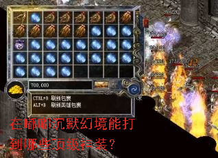 在嘟嘟沉默幻境能打到哪些顶级神装？