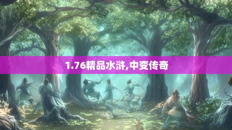 1.76精品水浒,中变传奇