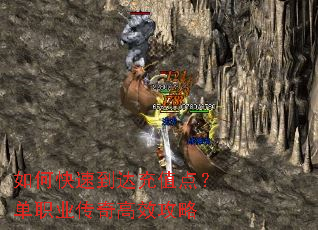 如何快速到达充值点？单职业传奇高效攻略