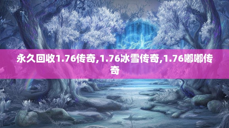 永久回收1.76传奇,1.76冰雪传奇,1.76嘟嘟传奇