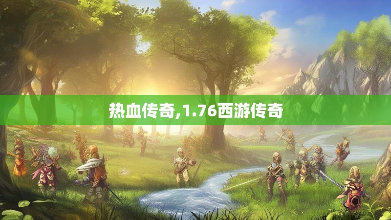 热血传奇,1.76西游传奇