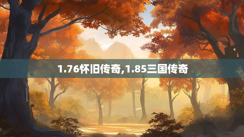 1.76怀旧传奇,1.85三国传奇