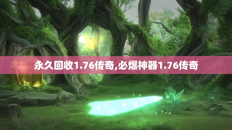 永久回收1.76传奇,必爆神器1.76传奇 永久回收1.76传奇,必爆神器1.76传奇